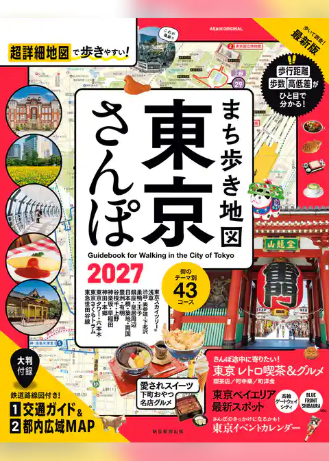 まち歩き地図　東京さんぽ2027