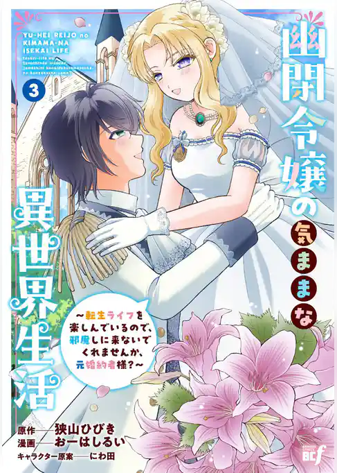 幽閉令嬢の気ままな異世界生活~転生ライフを楽しんでいるので、邪魔しに来ないでくれませんか、元婚約者様?~
