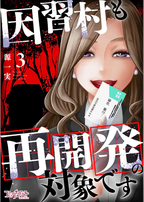 因習村も再開発の対象です