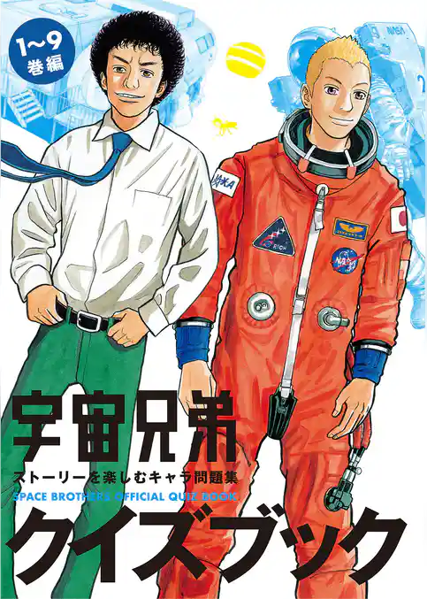宇宙兄弟クイズブック　ストーリーを楽しむキャラ問題集