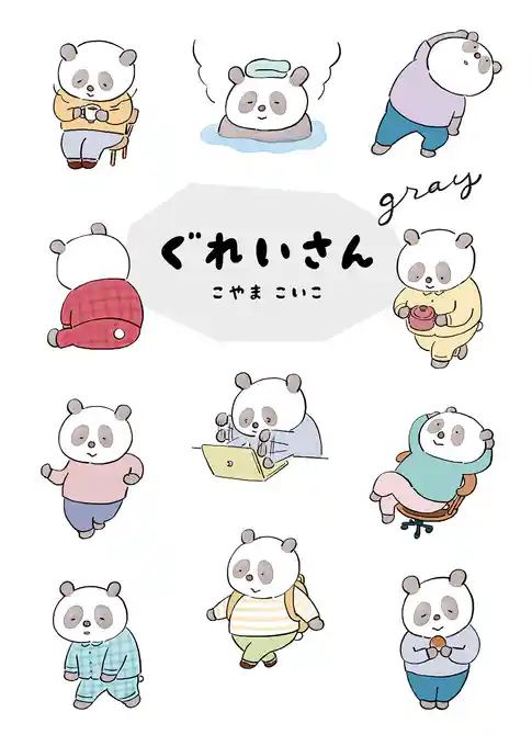 ぐれいさん