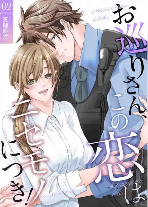 お巡りさん、この恋はニセモノにつき！【描き下ろしおまけ付き特装版】