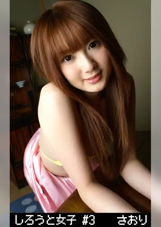しろうと女子 #3 さおり