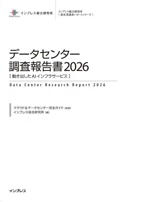 データセンター調査報告書2026［動き出したAIインフラサービス］
