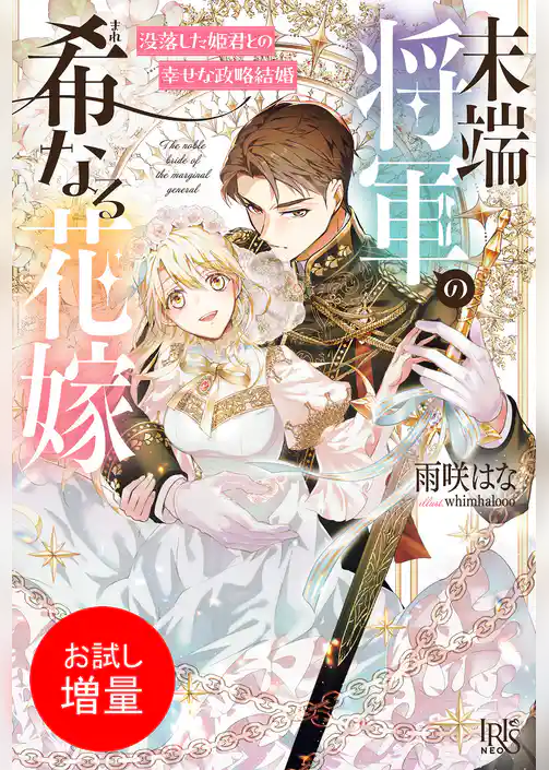 【期間限定　試し読み増量版】末端将軍の希なる花嫁　没落した姫君との幸せな政略結婚【特典SS付】