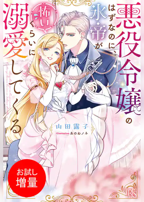 【期間限定　試し読み増量版】悪役令嬢のはずなのに、氷帝が怖いくらいに溺愛してくる【特典SS付】