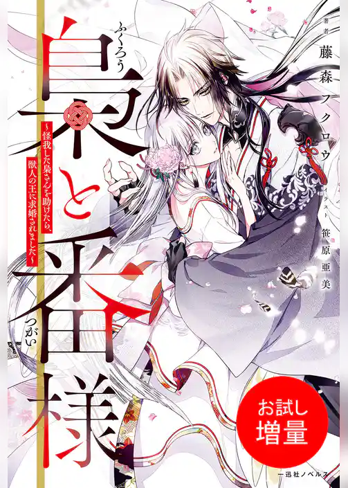 【期間限定　試し読み増量版】梟と番様