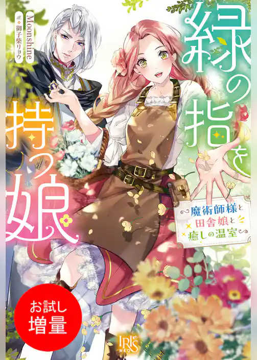 【期間限定　試し読み増量版】緑の指を持つ娘～魔術師様と田舎娘と癒しの温室～【特典SS付】