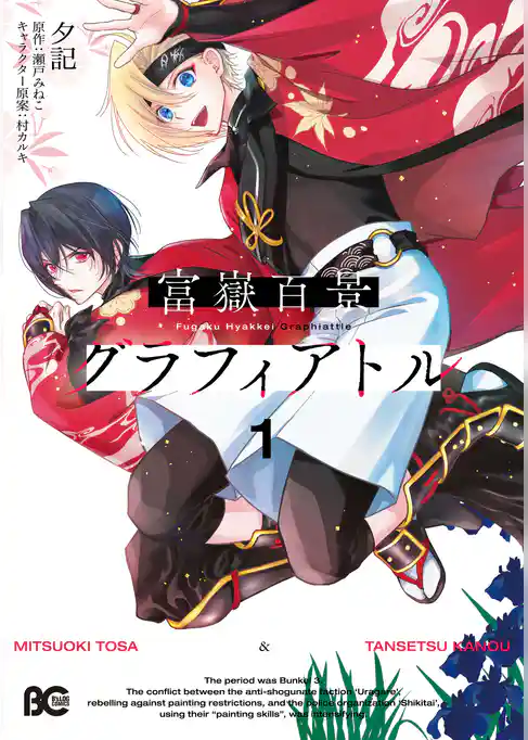 【期間限定　試し読み増量版】富嶽百景グラフィアトル