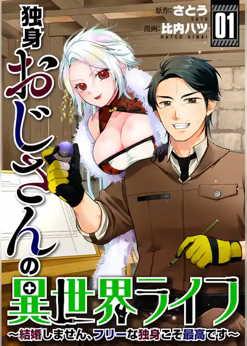 【期間限定　試し読み増量版】独身おじさんの異世界ライフ～結婚しません、フリーな独身こそ最高です～