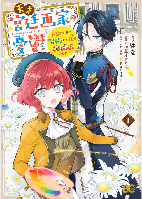【期間限定　試し読み増量版】天才宮廷画家の憂鬱　ドＳな従者に『男装』がバレて脅されています