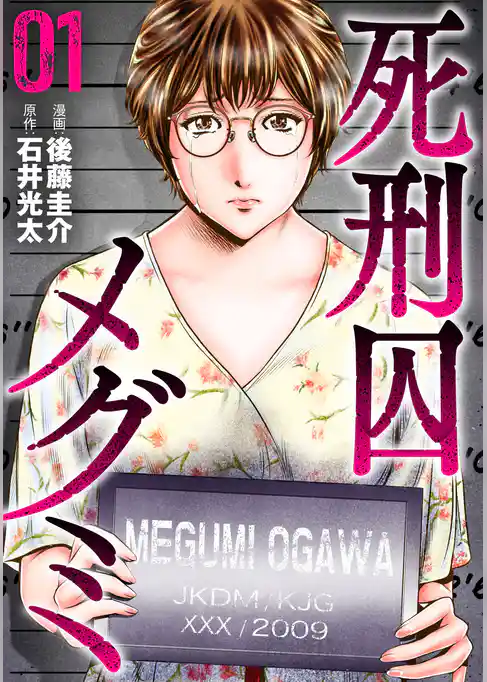 【期間限定　試し読み増量版】死刑囚メグミ