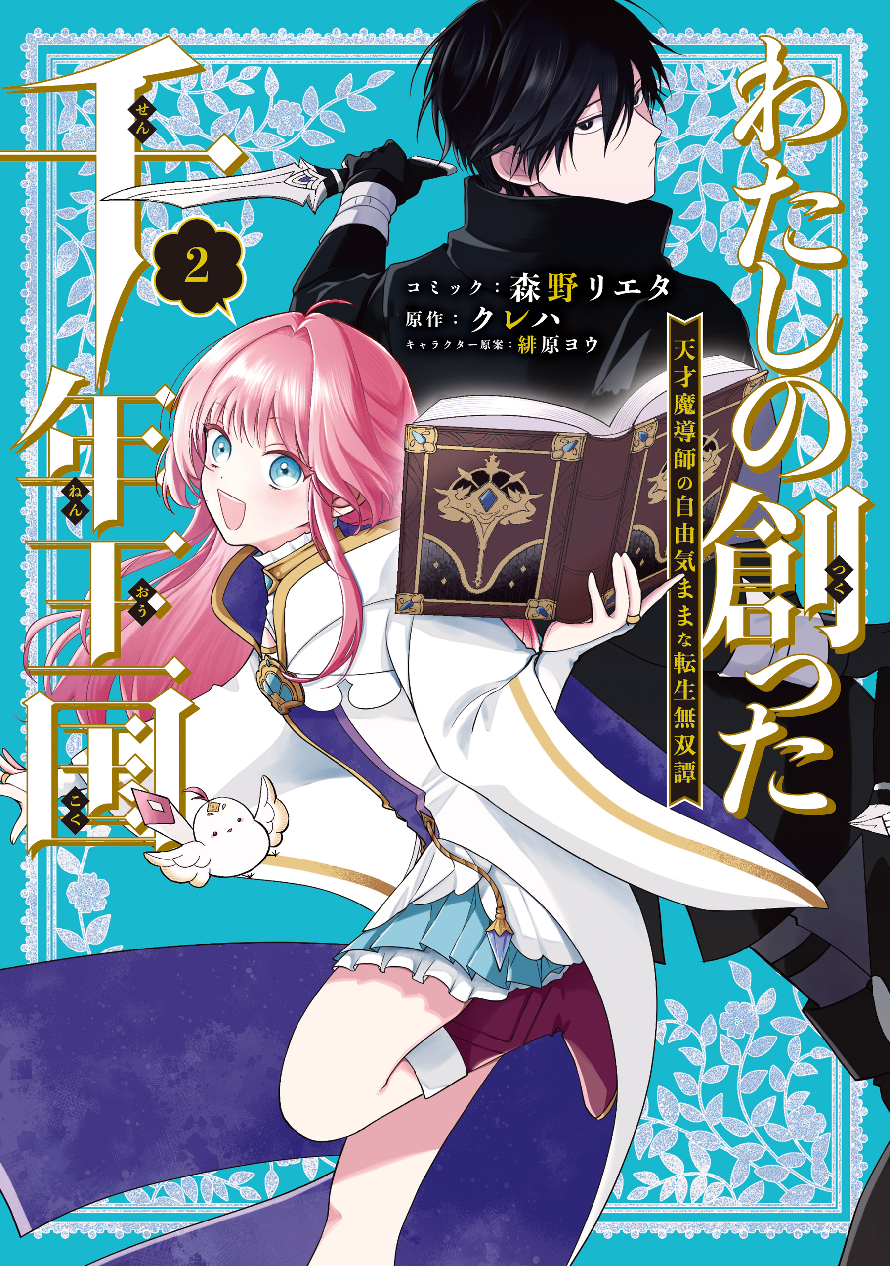 わたしの創った千年王国 天才魔導師の自由気ままな転生無双譚(マンガ