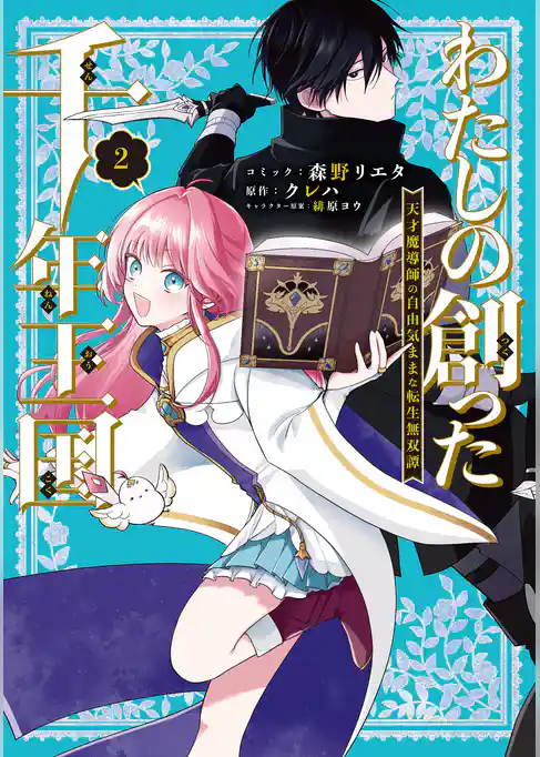 わたしの創った千年王国　天才魔導師の自由気ままな転生無双譚