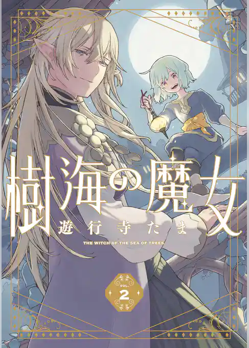 樹海の魔女