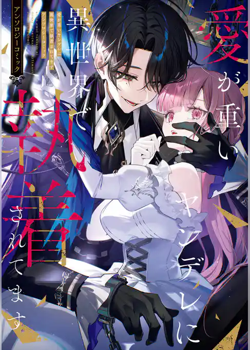 愛が重いヤンデレに異世界で執着されてます アンソロジーコミック