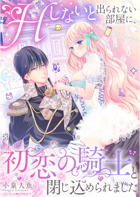 Hしないと出られない部屋に、初恋の騎士と閉じ込められました
