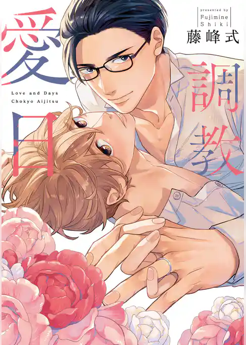 調教愛日【電子限定描き下ろし付き】