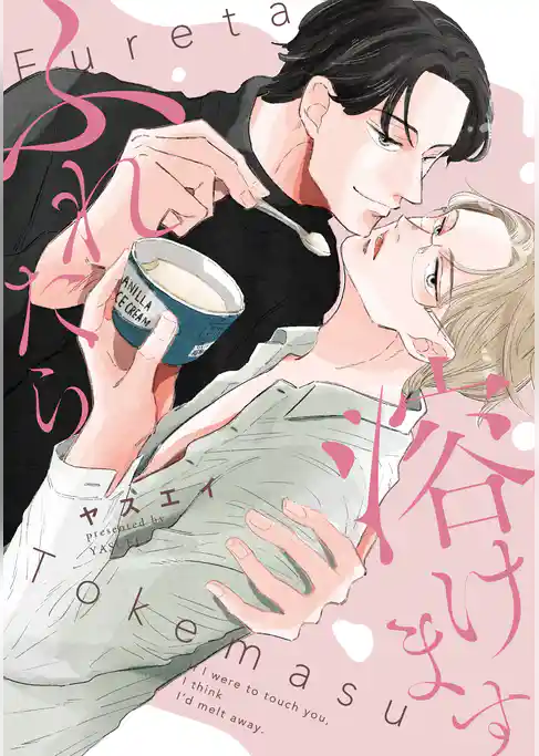 ふれたら溶けます【電子単行本版限定描き下し付き】