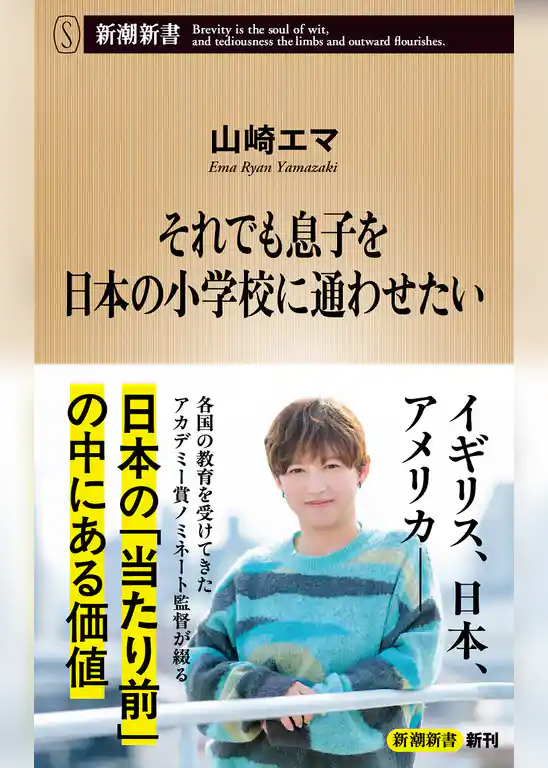 それでも息子を日本の小学校に通わせたい（新潮新書）