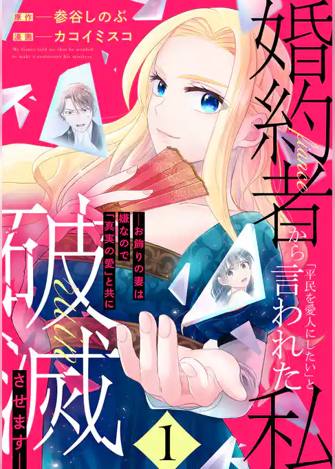 【期間限定　試し読み増量版】婚約者から「平民を愛人にしたい」と言われた私－お飾りの妻は嫌なので「真実の愛」と共に破滅させます－
