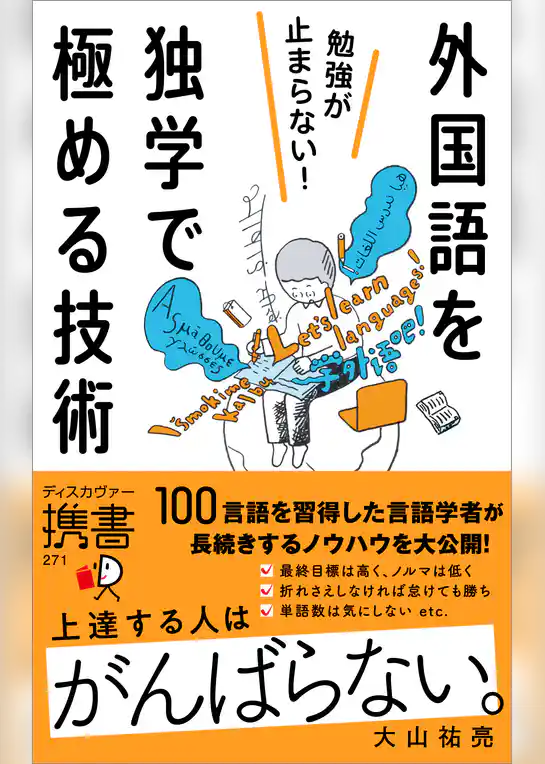 勉強が止まらない！外国語を独学で極める技術