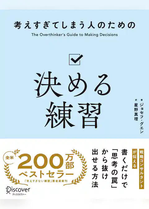 考えすぎてしまう人のための決める練習