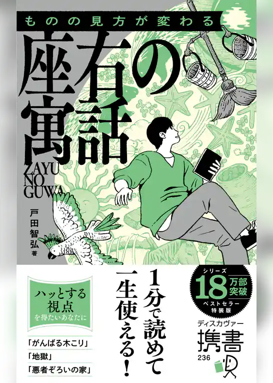 ものの見方が変わる 座右の寓話 特装版 (グリーン)