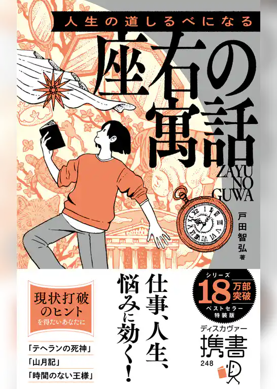 人生の道しるべになる 座右の寓話 特装版 (オレンジ)