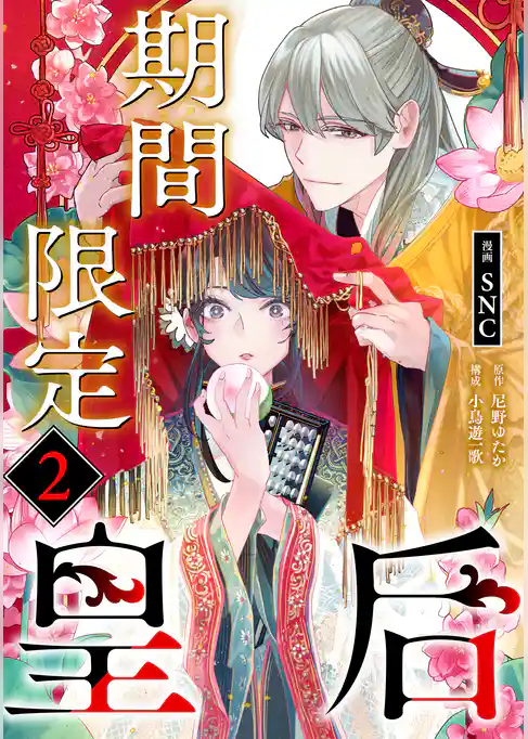 期間限定皇后