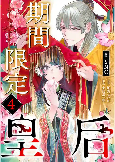 期間限定皇后