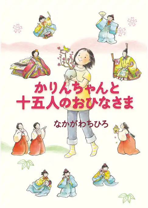 かりんちゃんと十五人のおひなさま