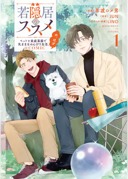 【期間限定　試し読み増量版】若隠居のススメ～ペットと家庭菜園で気ままなのんびり生活。の、はず@COMIC