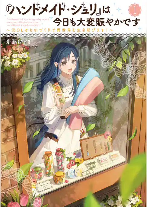 【期間限定　試し読み増量版】『ハンドメイド・ジュリ』は今日も大変賑やかです