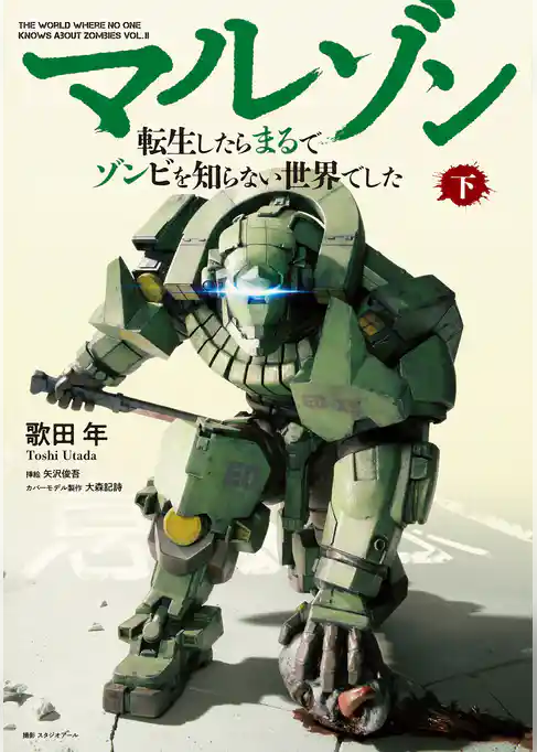 マルゾン -転生したらまるでゾンビを知らない世界でした-