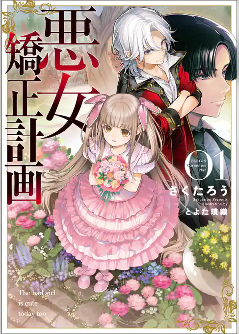 【期間限定　試し読み増量版】悪女矯正計画