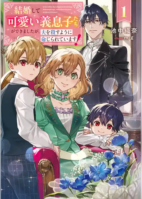 【期間限定　試し読み増量版】結婚して可愛い義息子たちができましたが、夫を殺すように命じられています！