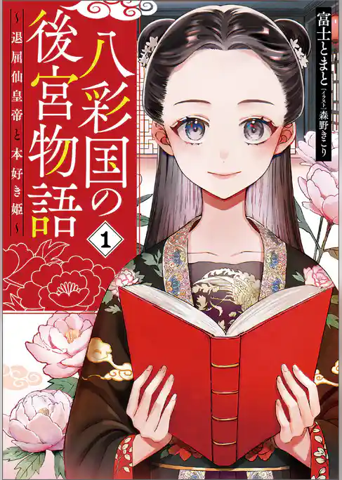 【期間限定　試し読み増量版】八彩国の後宮物語　～退屈仙皇帝と本好き姫～