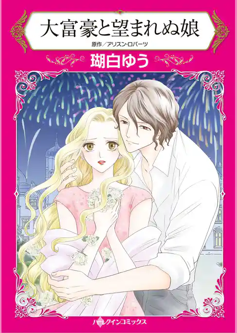 ハーレクインコミックス セット　2026年 vol.173