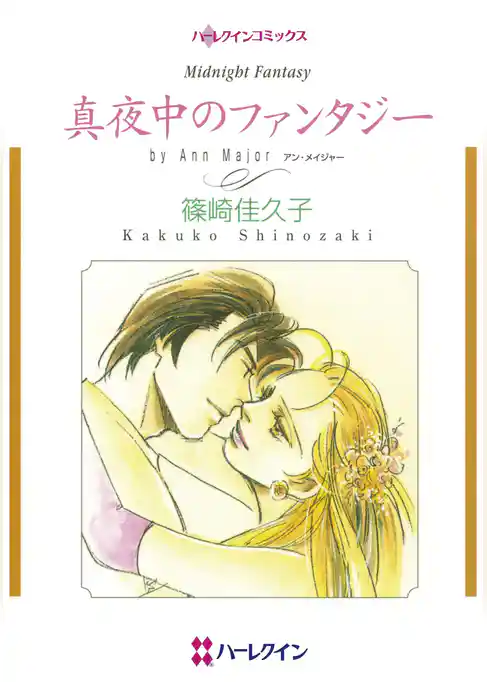 ハーレクインコミックス セット　2026年 vol.185