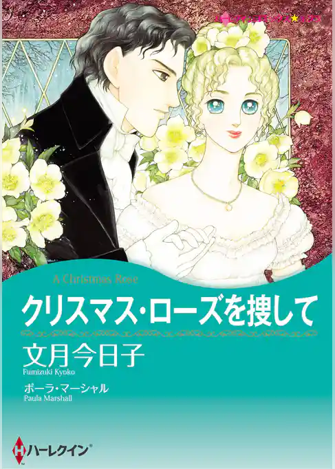 ハーレクインコミックス セット　2026年 vol.227