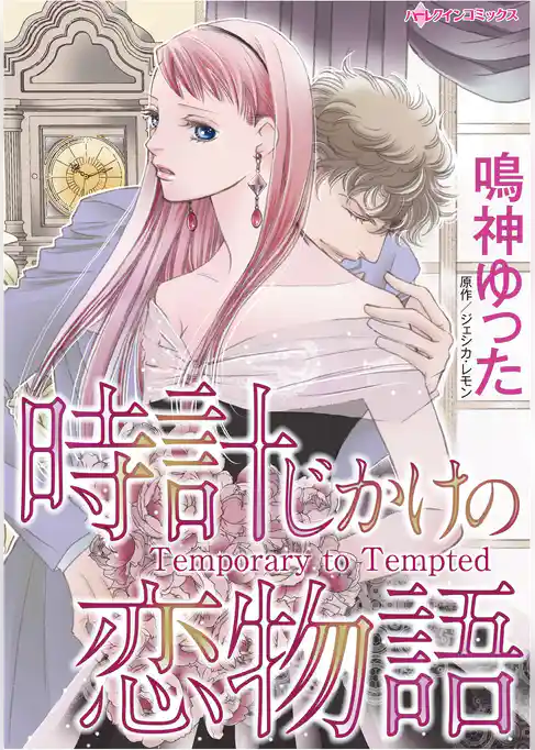 ハーレクインコミックス セット　2026年 vol.288