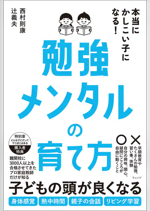 本当にかしこい子になる！勉強メンタルの育て方