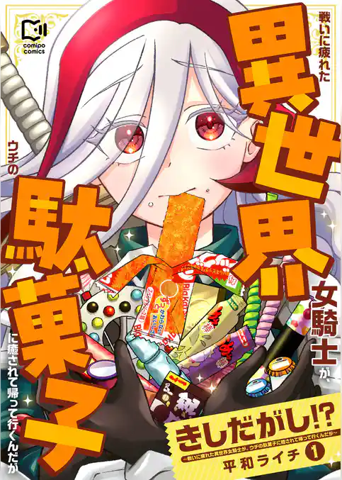 きしだがし！？~戦いに疲れた異世界女騎士が、ウチの駄菓子に癒されて帰って行くんだが~【電子単行本】