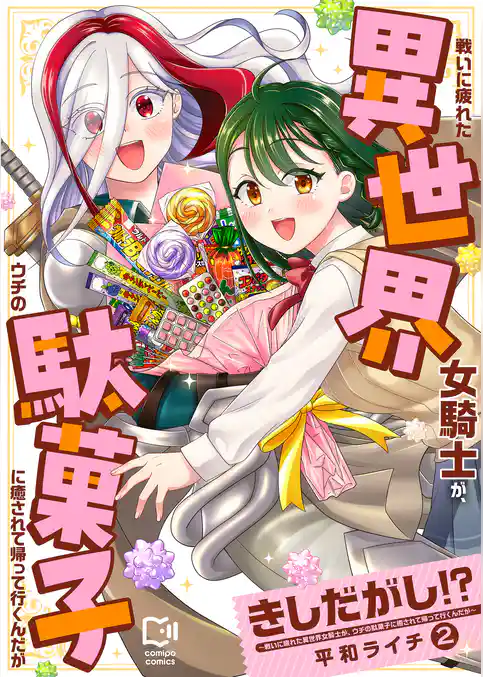 きしだがし！？~戦いに疲れた異世界女騎士が、ウチの駄菓子に癒されて帰って行くんだが~【電子単行本】
