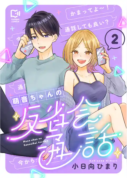 萌音ちゃんの反省会通話【電子単行本】