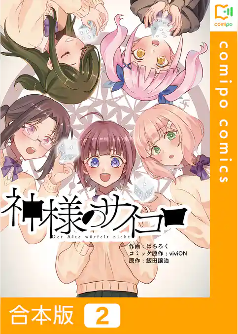 【合本版】神様のサイコロ