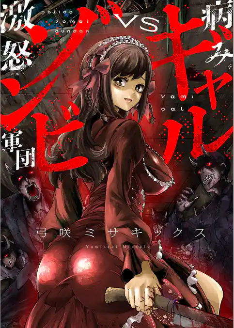 病みギャルVS激怒ゾンビ軍団