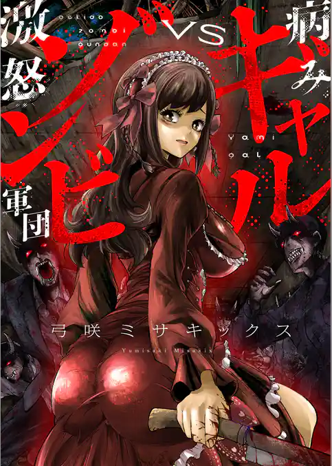 病みギャルVS激怒ゾンビ軍団