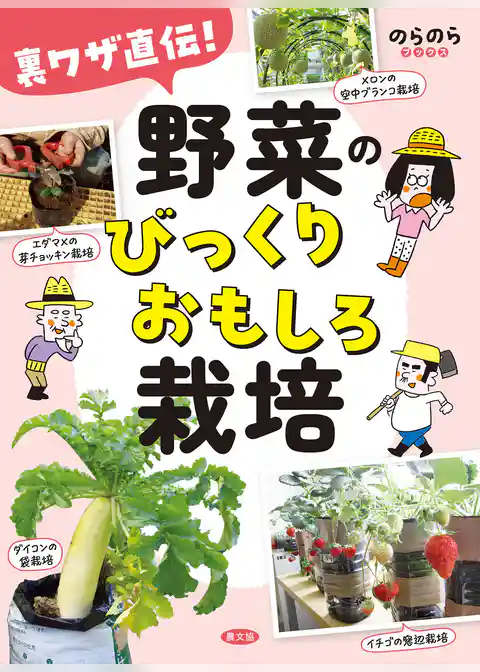 裏ワザ直伝！　野菜のびっくりおもしろ栽培
